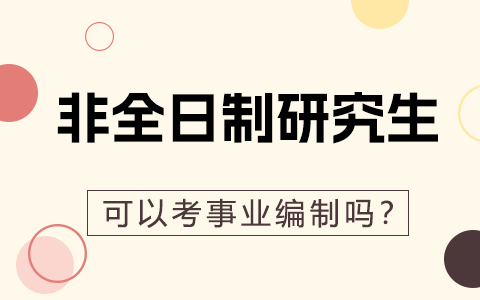 非全日制研究生考事業(yè)編制