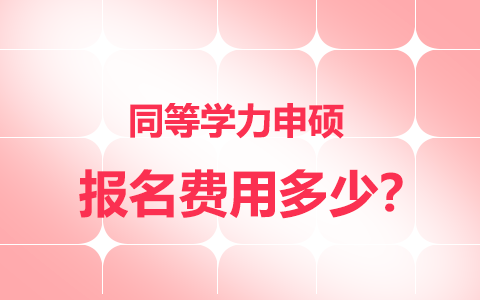 同等学力申硕报名费用需要多少钱？