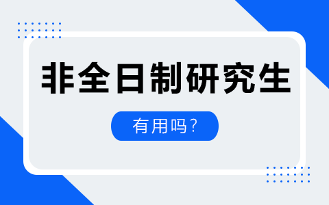 非全日制研究生有用