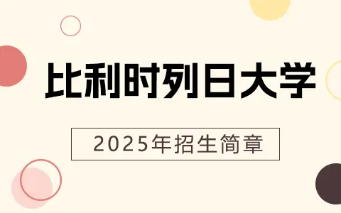 2025年比利时列日大学招生简章