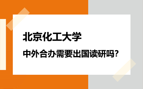 北京化工大学中外合办需要出国读研吗？