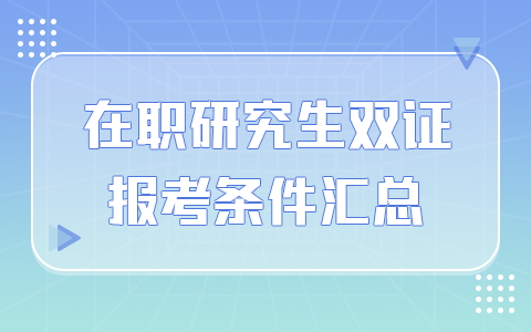 在職研究生雙證報(bào)考條件