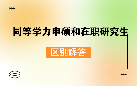 同等学力申硕与在职研究生的区别解答