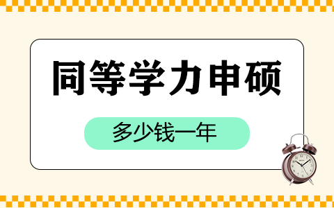 同等学力申硕多少钱一年？