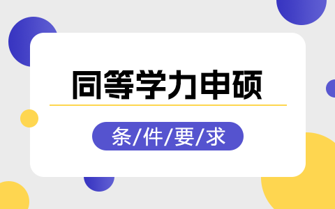 同等学力申硕的条件和要求是什么？