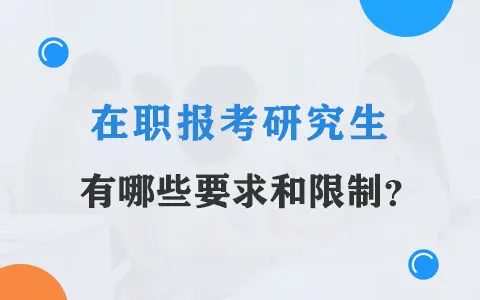 在职报考研究生有哪些要求和限制？