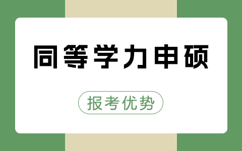 同等學力申碩報考優(yōu)勢