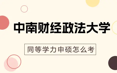 中南财经政法大学同等学力申硕怎么考?