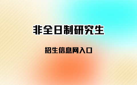 非全日制研究生招生信息网入口