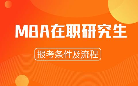 mba在职研究生报考条件及流程汇总