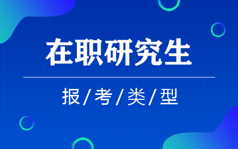 在职研究生报考类型汇总