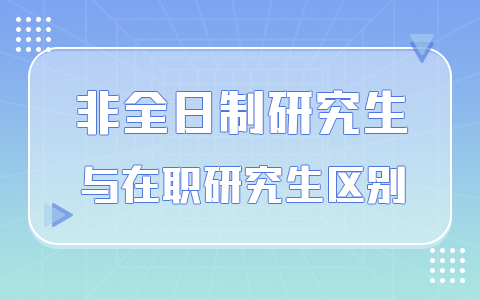 非全日制研究生与在职研究生区别