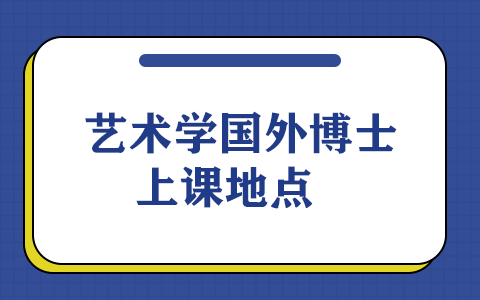 藝術學國外博士上課地點