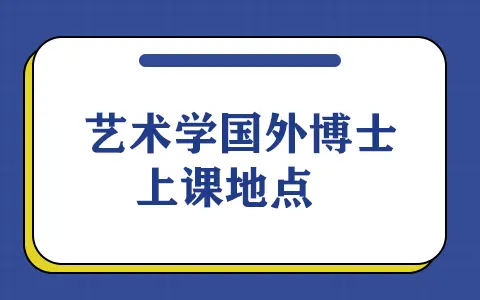 艺术学国外博士可以在国内上课吗？