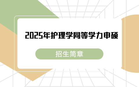 2025年护理学同等学力申硕招生简章