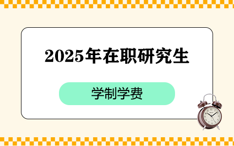 2025年在職研究生學(xué)制學(xué)費(fèi)