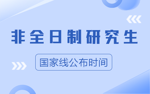 2025年非全日制研究生國家線公布時間