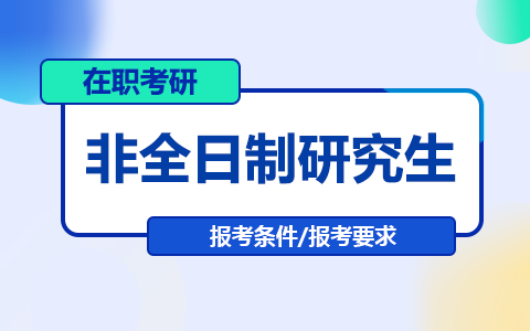 非全日制研究生报考条件与要求详解