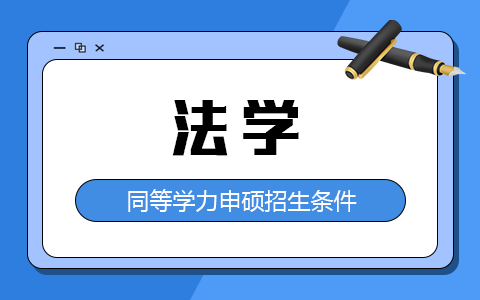 同等学力申硕法学招生条件