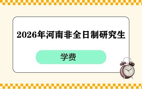 2026年河南非全日制研究生学费