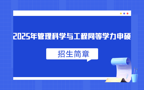 2025年管理科学与工程同等学力申硕招生简章