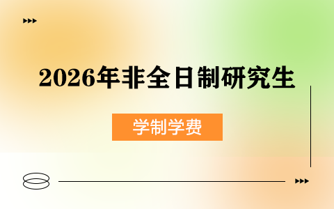 非全日制研究生学制学费一览表2026