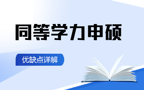 同等学力申硕的优缺点详解