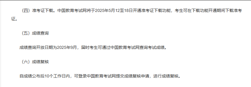 《2025年同等學力人員申請碩士學位外國語水平和學科綜合水平全國統一考試報名公告》