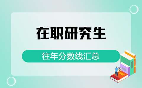 在职研究生往年分数线汇总