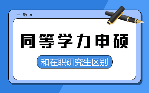 同等学力申硕和在职研究生区别详解