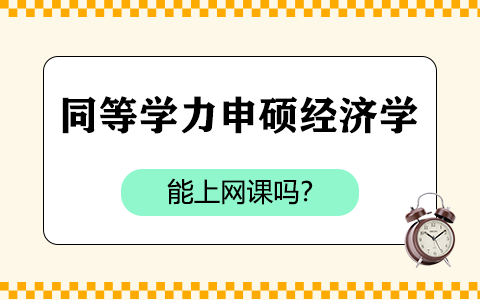 同等學力申碩經濟學能上網課嗎？