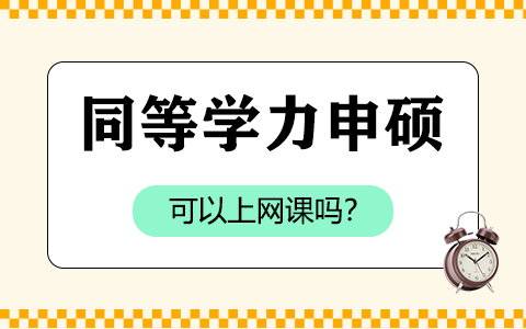 同等學力申碩可以上網課嗎？