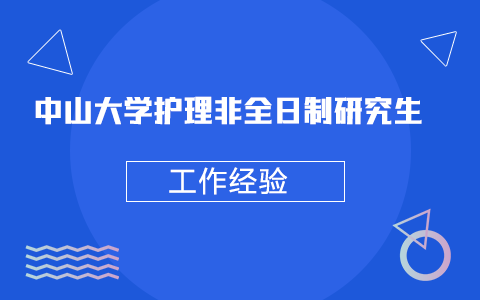 中山大学非全日制研究生护理专业报名有工作经验限制吗？