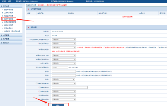 提交學位申請