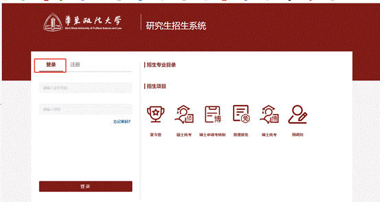華東政法大學研究生招生管理系統(tǒng)