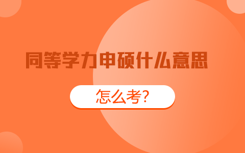 同等學力申碩什么意思？怎么考？