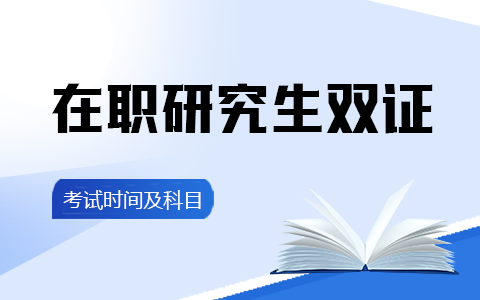 在職研究生雙證考試時間及考試科目