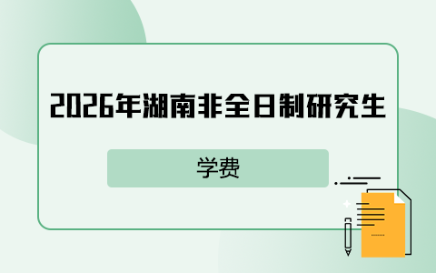 2026年湖南非全日制研究生学费