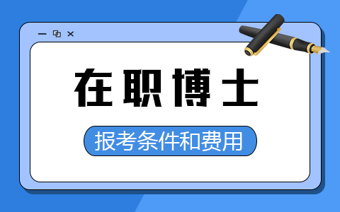 2025年在職博士報考條件和費用匯總