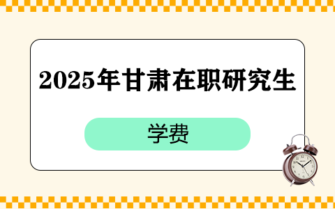 2025年甘肅在職研究生學費