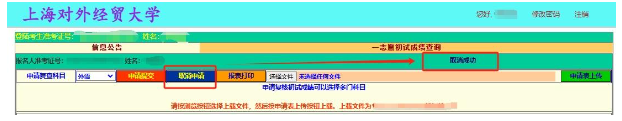 2025年上海對外經(jīng)貿(mào)大學(xué)碩士研究生招生考試自命題科目初試成績申請復(fù)核操佐注意事項