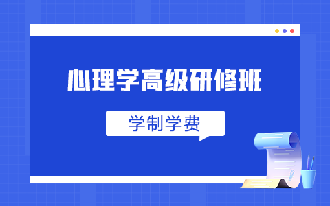 心理學高級研修班學制學費