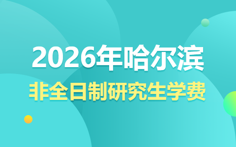 2026年哈爾濱非全日制研究生學費一覽表