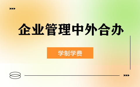 企業管理中外合辦學制學費