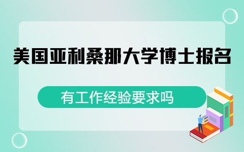 美国亚利桑那大学博士报名有工作经验要求吗