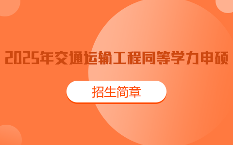 2025年交通運輸工程同等學力申碩招生簡章