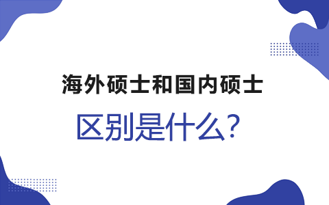 海外碩士和國內(nèi)碩士區(qū)別對比