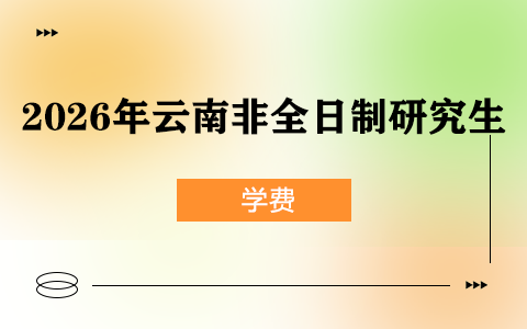 2026年云南非全日制研究生學費一覽表