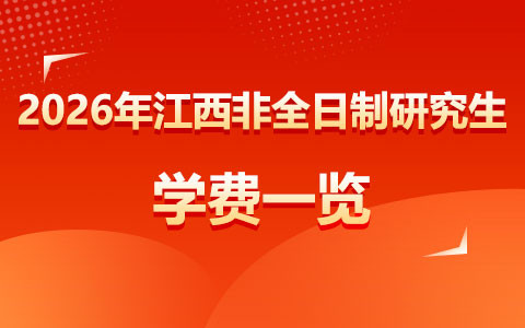 2026年江西非全日制研究生学费一览表