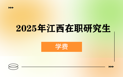 2025年江西在职研究生学费